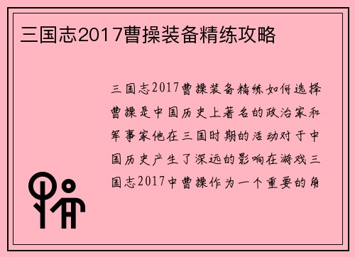 三国志2017曹操装备精练攻略