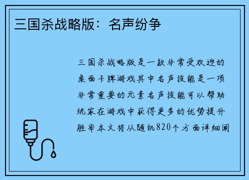 三国杀战略版：名声纷争